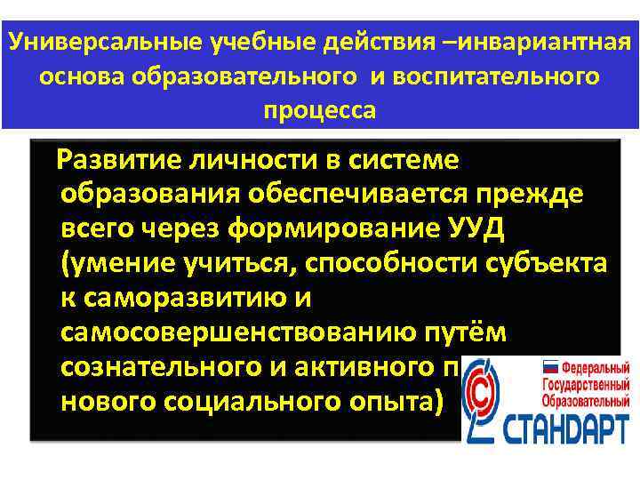 Универсальные учебные действия –инвариантная основа образовательного и воспитательного процесса Развитие личности в системе образования