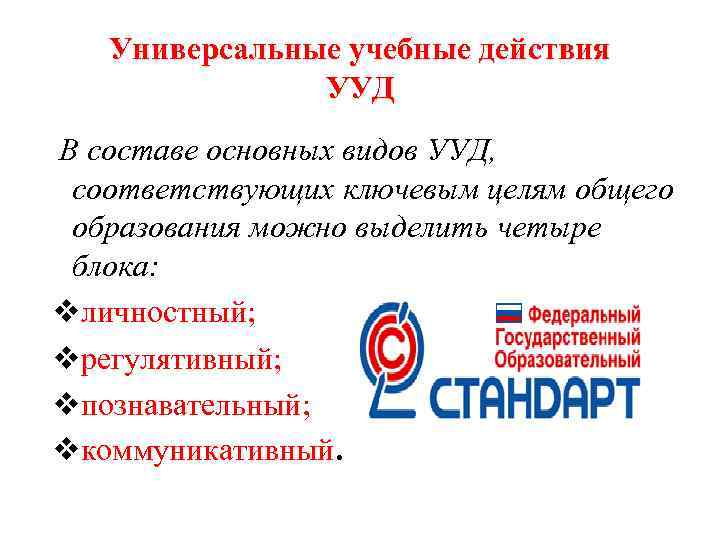 Универсальные учебные действия УУД В составе основных видов УУД, соответствующих ключевым целям общего образования