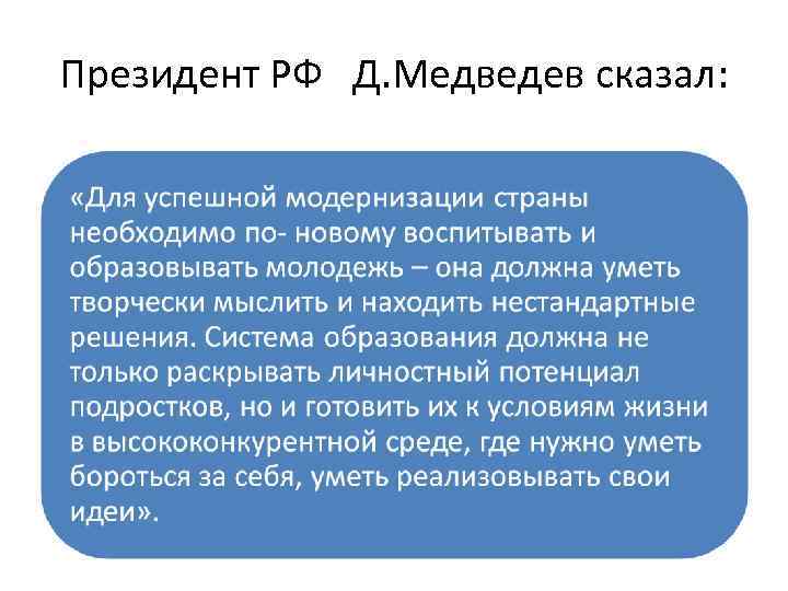 Президент РФ Д. Медведев сказал: 