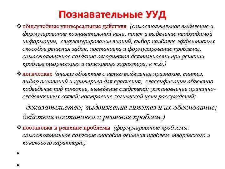 Познавательные УУД v общеучебные универсальные действия (самостоятельное выделение и формулирование познавательной цели, поиск и