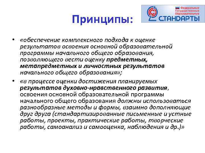 Принципы: • «обеспечение комплексного подхода к оценке результатов освоения основной образовательной программы начального общего