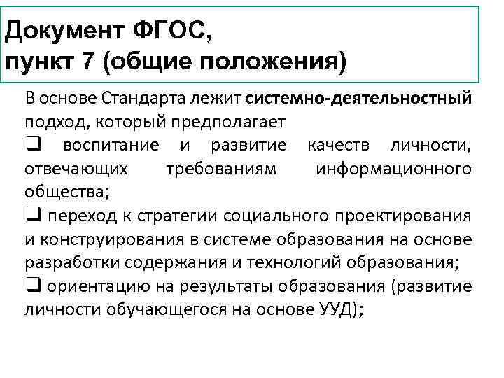 Документ ФГОС, пункт 7 (общие положения) В основе Стандарта лежит системно-деятельностный подход, который предполагает