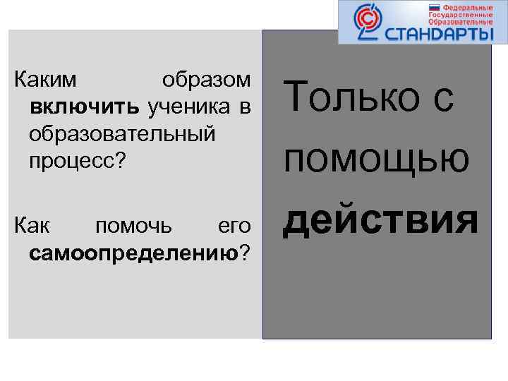  Каким образом включить ученика в образовательный процесс? Как помочь его самоопределению? Только с