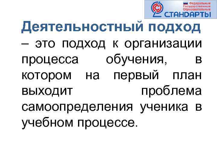 Деятельностный подход – это подход к организации процесса обучения, в котором на первый план