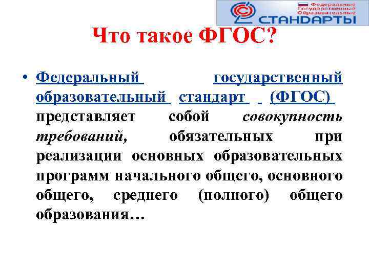 Что такое ФГОС? • Федеральный государственный образовательный стандарт (ФГОС) представляет собой совокупность требований, обязательных