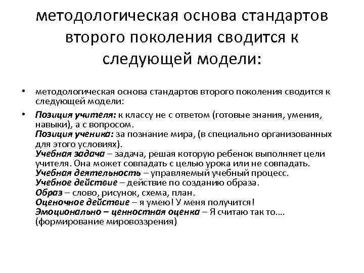 методологическая основа стандартов второго поколения сводится к следующей модели: • Позиция учителя: к классу