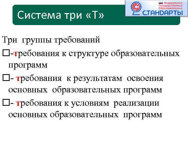 Система три «Т» Три группы требований требования к структуре образовательных программ требования к результатам