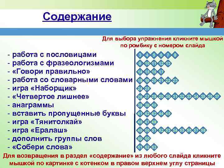 Содержание Для выбора упражнения кликните мышкой по ромбику с номером слайда - работа с
