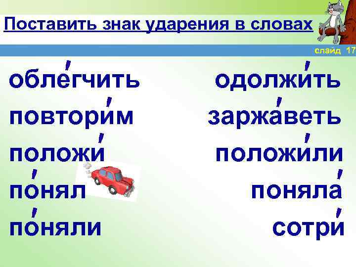 Поставить знак ударения в словах ' облегчить ' повторим ' положи ' поняли слайд