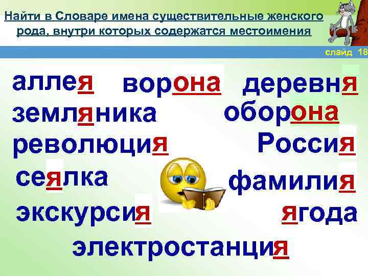 Найти в Словаре имена существительные женского рода, внутри которых содержатся местоимения слайд 18 я