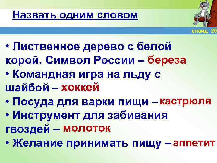 Назвать одним словом слайд 20 • Лиственное дерево с белой корой. Символ России –