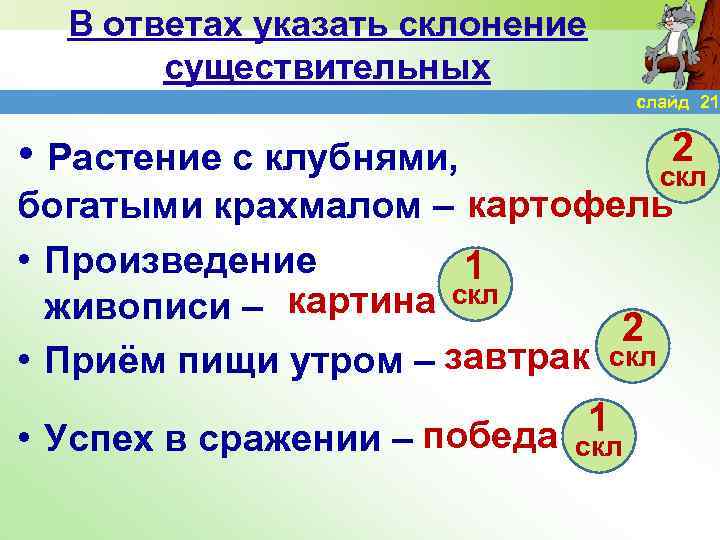В ответах указать склонение существительных слайд 21 • Растение с клубнями, 2 скл богатыми