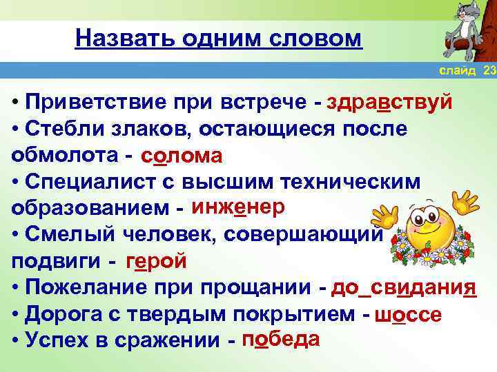 Назвать одним словом слайд 23 • Приветствие при встрече - здравствуй • Стебли злаков,