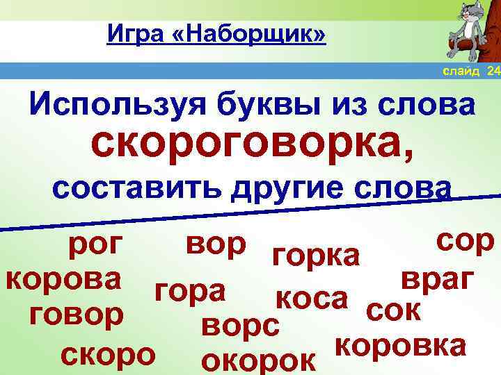 Игра «Наборщик» слайд 24 Используя буквы из слова скороговорка, составить другие слова сор рог