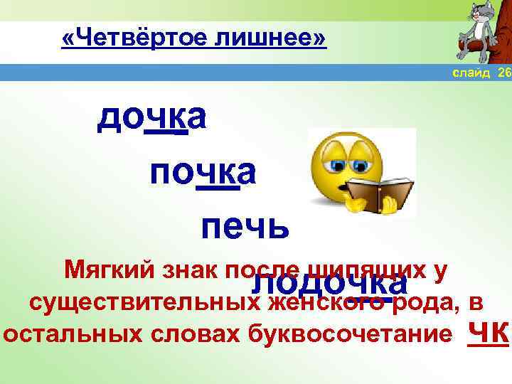  «Четвёртое лишнее» слайд 26 дочка печь Мягкий знак после шипящих у лодочка существительных