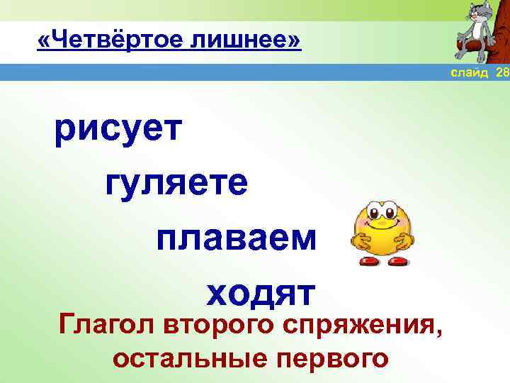 «Четвёртое лишнее» слайд 28 рисует гуляете плаваем ходят Глагол второго спряжения, остальные первого