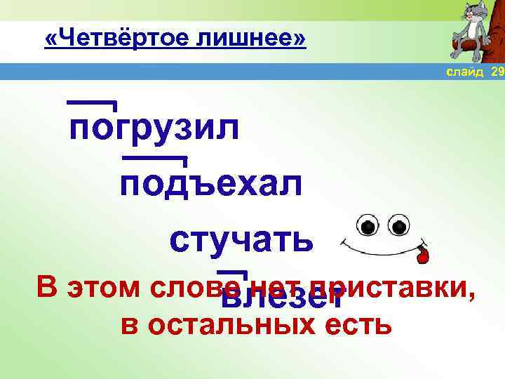  «Четвёртое лишнее» слайд 29 погрузил подъехал стучать В этом слове нет приставки, влезет