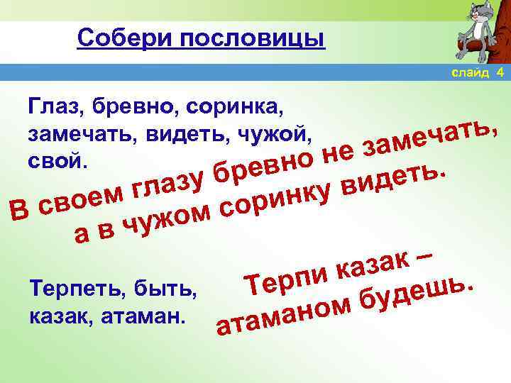 Собери пословицы слайд 4 Глаз, бревно, соринка, замечать, видеть, чужой, свой. евно ать, амеч