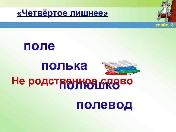  «Четвёртое лишнее» слайд 31 поле полька Не родственное слово полюшко полевод 