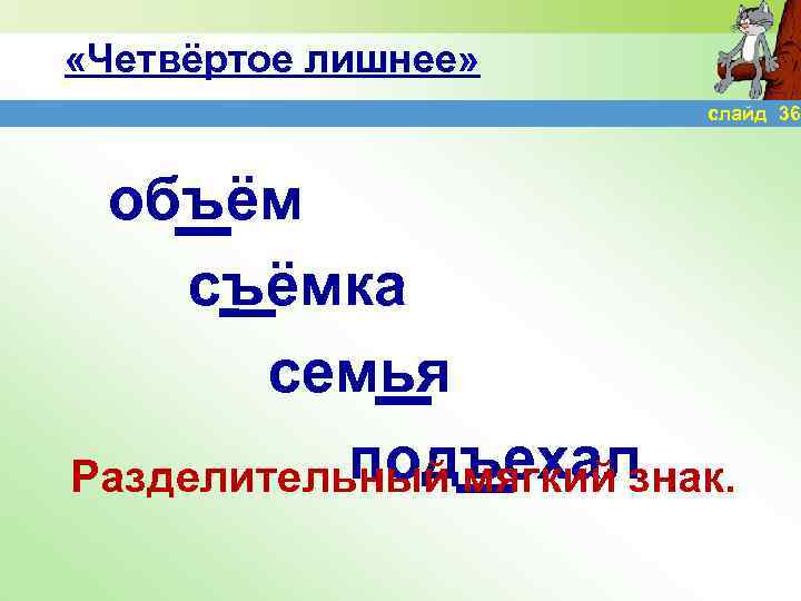  «Четвёртое лишнее» слайд 36 объём съёмка семья подъехал Разделительный мягкий знак. 