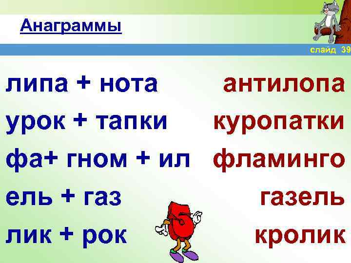 Анаграммы слайд 39 липа + нота антилопа урок + тапки куропатки фа+ гном +