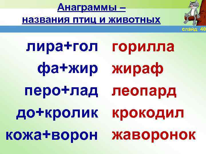 Анаграммы – названия птиц и животных слайд 40 лира+гол фа+жир перо+лад до+кролик кожа+ворон горилла