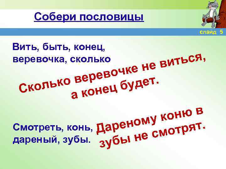 Собери пословицы слайд 5 Вить, быть, конец, веревочка, сколько е не вочк вере ко