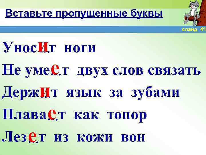 Вставьте пропущенные буквы слайд 41 Уносит ноги … Не уме е т двух слов