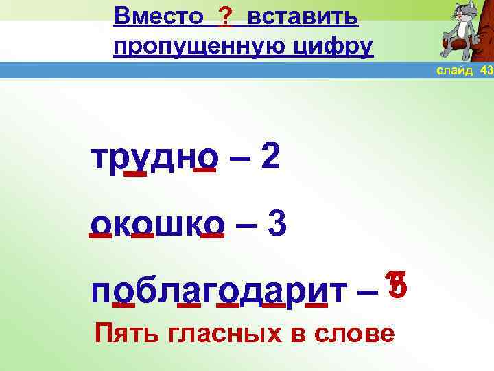 Вместо ? вставить пропущенную цифру слайд 43 трудно – 2 окошко – 3 5