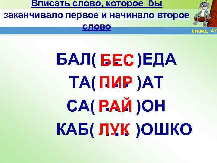 Вписать слово, которое бы заканчивало первое и начинало второе слово слайд … … БАЛ(