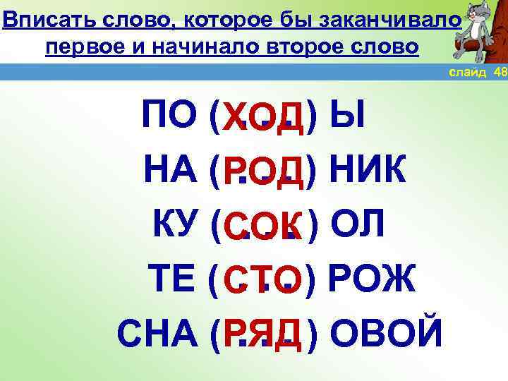 Вписать слово, которое бы заканчивало первое и начинало второе слово … … … ПО