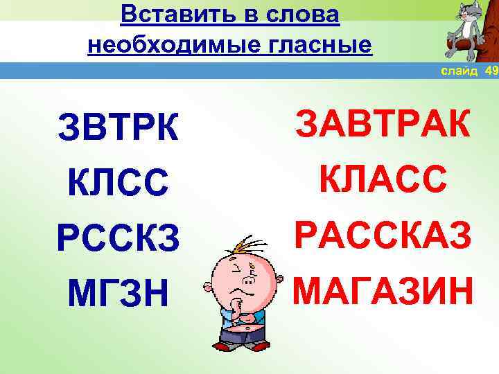 Вставить в слова необходимые гласные слайд 49 ЗВТРК КЛСС РССКЗ МГЗН ЗАВТРАК КЛАСС РАССКАЗ