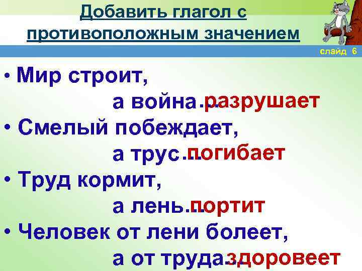 Добавить глагол с противоположным значением слайд 6 • Мир строит, разрушает а война …