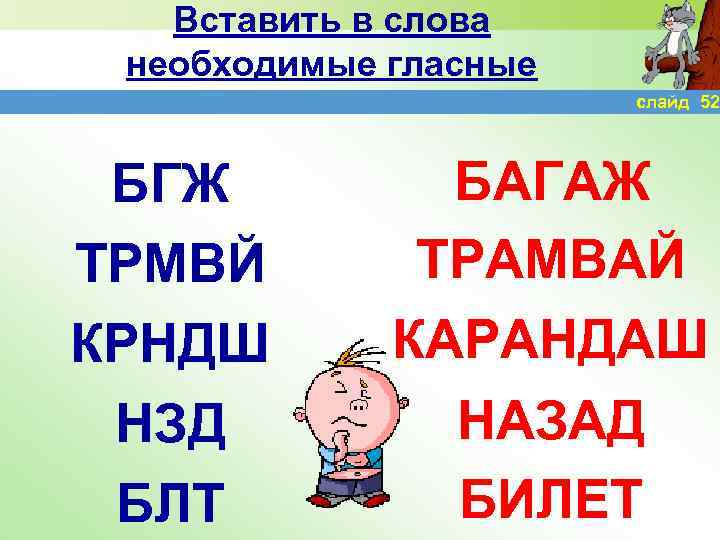 Вставить в слова необходимые гласные слайд 52 БГЖ ТРМВЙ КРНДШ НЗД БЛТ БАГАЖ ТРАМВАЙ