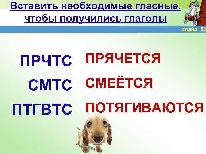 Вставить необходимые гласные, чтобы получились глаголы слайд 53 ПРЧТС ПРЯЧЕТСЯ СМТС СМЕЁТСЯ ПТГВТС ПОТЯГИВАЮТСЯ