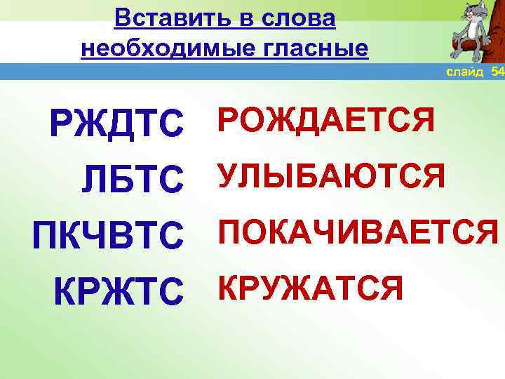 Вставить в слова необходимые гласные слайд 54 РЖДТС ЛБТС ПКЧВТС КРЖТС РОЖДАЕТСЯ УЛЫБАЮТСЯ ПОКАЧИВАЕТСЯ