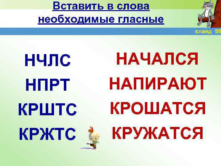 Вставить в слова необходимые гласные слайд 55 НЧЛС НПРТ КРШТС КРЖТС НАЧАЛСЯ НАПИРАЮТ КРОШАТСЯ