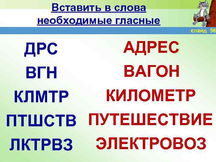 Вставить в слова необходимые гласные слайд 56 АДРЕС ДРС ВАГОН ВГН КИЛОМЕТР КЛМТР ПТШСТВ