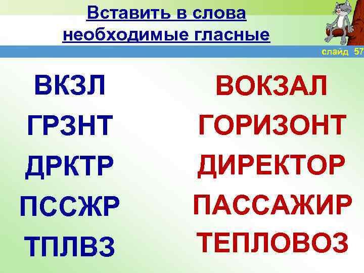 Вставить в слова необходимые гласные слайд 57 ВКЗЛ ГРЗНТ ДРКТР ПССЖР ТПЛВЗ ВОКЗАЛ ГОРИЗОНТ