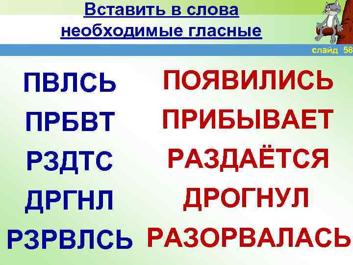 Вставить в слова необходимые гласные слайд 58 ПОЯВИЛИСЬ ПВЛСЬ ПРИБЫВАЕТ ПРБВТ РАЗДАЁТСЯ РЗДТС ДРОГНУЛ