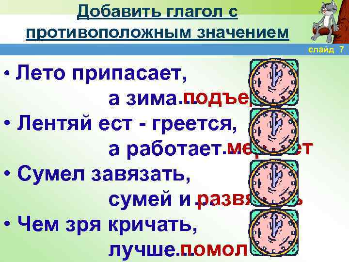 Добавить глагол с противоположным значением слайд 7 • Лето припасает, подъедает а зима… •