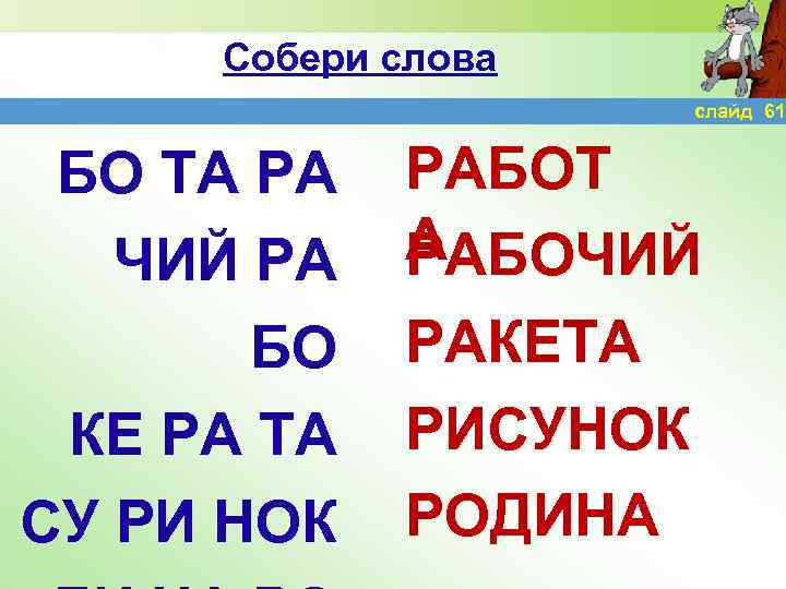 Собери слова слайд 61 БО ТА РА ЧИЙ РА БО КЕ РА ТА СУ