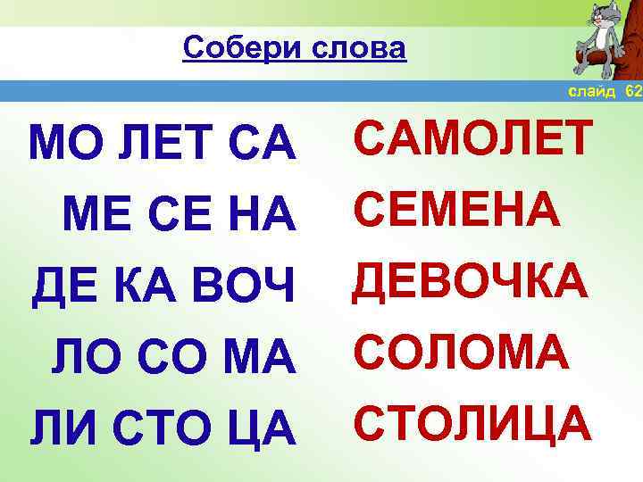 Собери слова слайд 62 МО ЛЕТ СА МЕ СЕ НА ДЕ КА ВОЧ ЛО