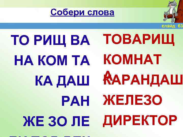 Собери слова слайд 63 ТО РИЩ ВА НА КОМ ТА КА ДАШ РАН ЖЕ