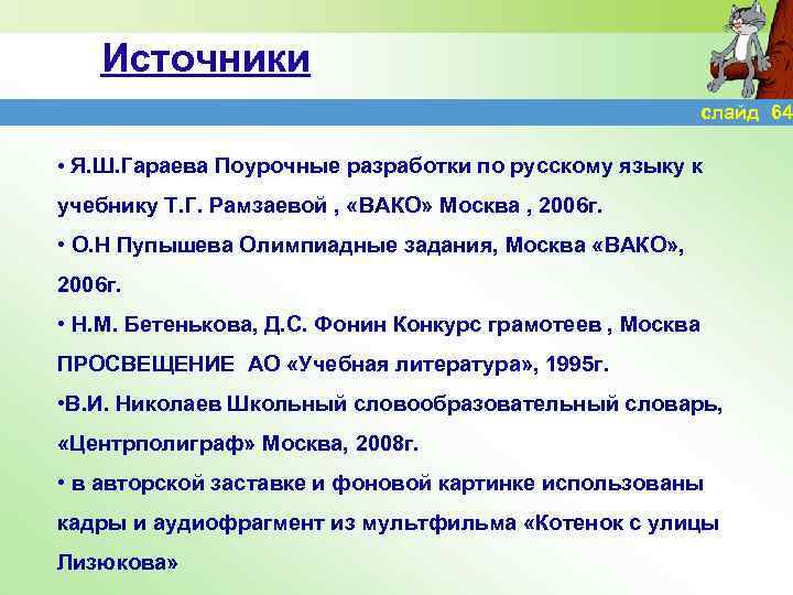 Источники слайд 64 • Я. Ш. Гараева Поурочные разработки по русскому языку к учебнику