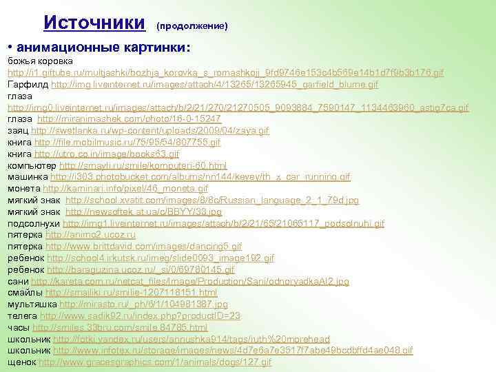 Источники (продолжение) • анимационные картинки: божья коровка http: //i 1. giftube. ru/multjashki/bozhja_korovka_s_romashkojj_9 fd 9746