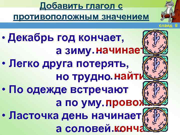 Добавить глагол с противоположным значением слайд 8 • Декабрь год кончает, начинает а зиму…