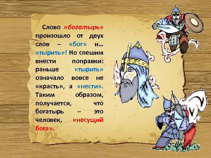 Слово «богатырь» произошло от двух слов – «бог» и… «тырить» ! Но спешим внести