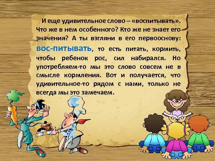 И еще удивительное слово – «воспитывать» . Что же в нем особенного? Кто же