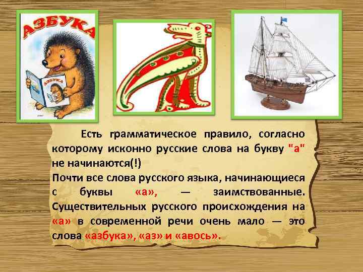 Есть грамматическое правило, согласно которому исконно русские слова на букву "а" не начинаются(!) Почти